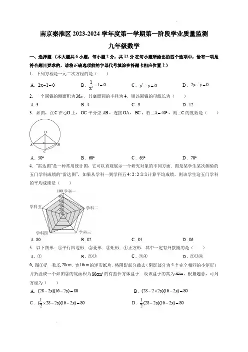 南京市秦淮区2023-2024学年初三上学期期中考试数学试卷(含解析)