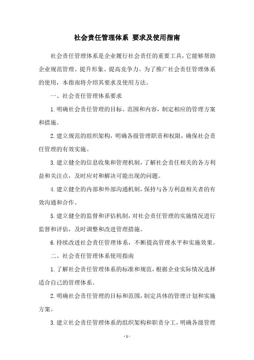 社会责任管理体系 要求及使用指南