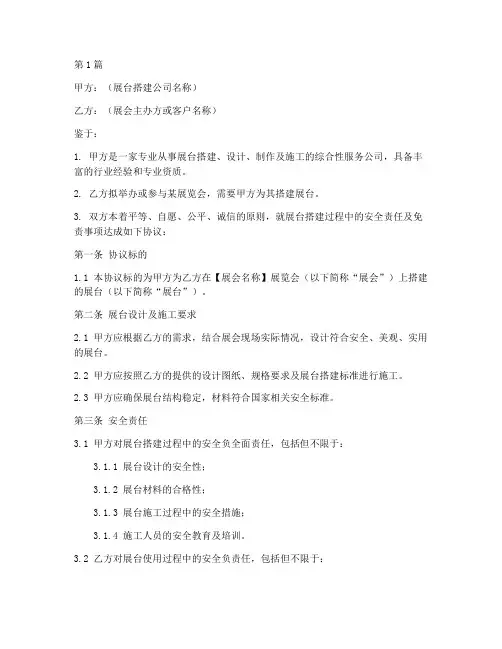 展台搭建安全免责协议书(3篇)