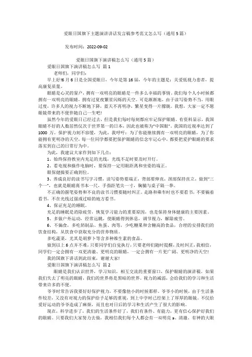 爱眼日国旗下主题演讲讲话发言稿参考范文怎么写(通用5篇)