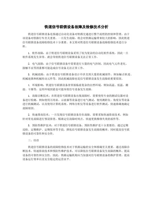 铁道信号联锁设备故障及检修技术分析