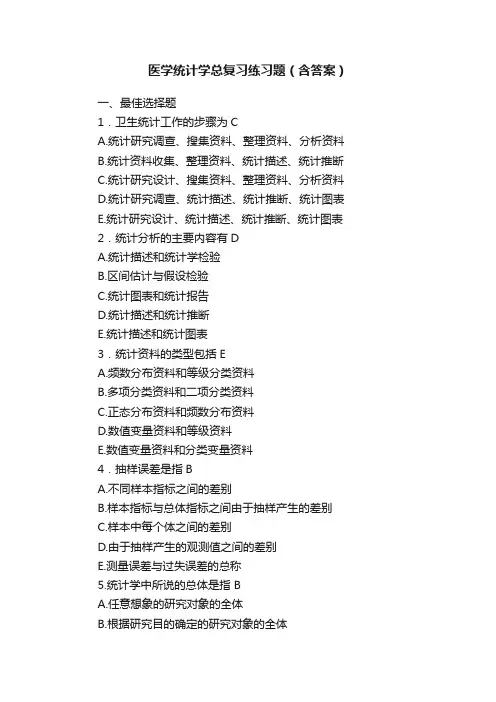 医学统计学总复习练习题（含答案）