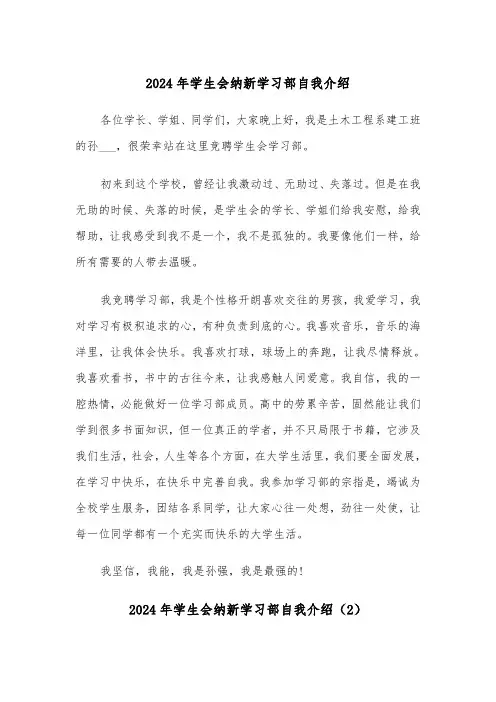 2024年学生会纳新学习部自我介绍(2篇)