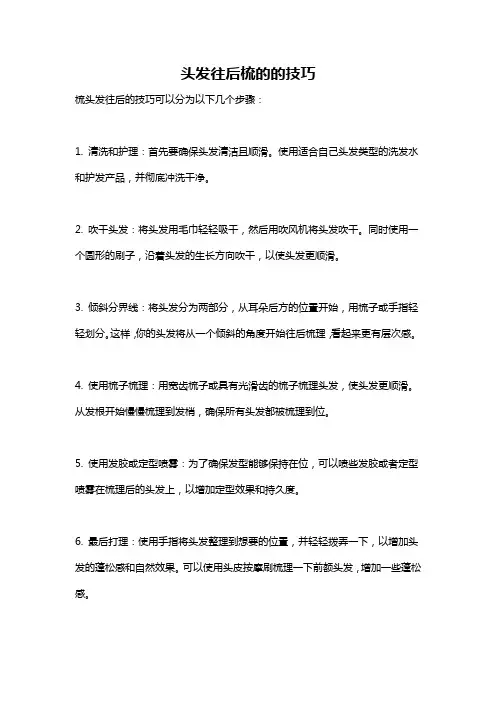 头发往后梳的的技巧