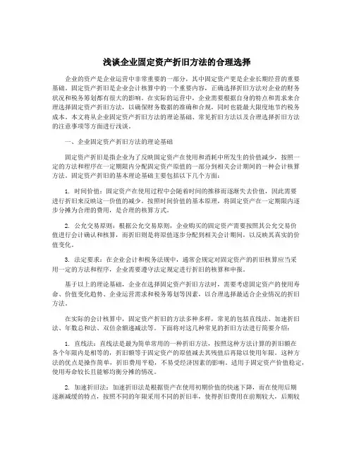 浅谈企业固定资产折旧方法的合理选择
