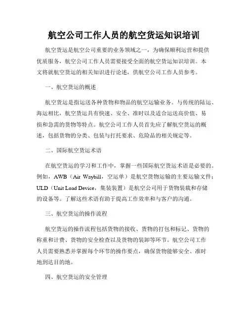 航空公司工作人员的航空货运知识培训