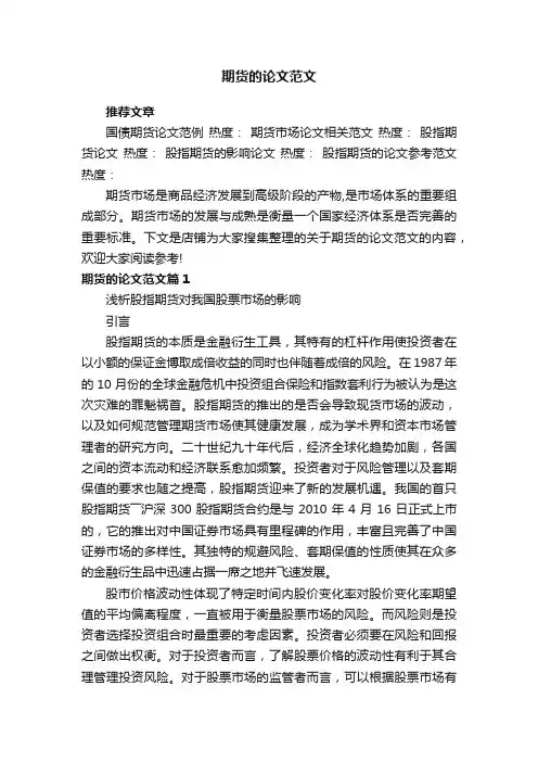 期货的论文范文