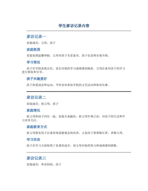 学生家访记录内容