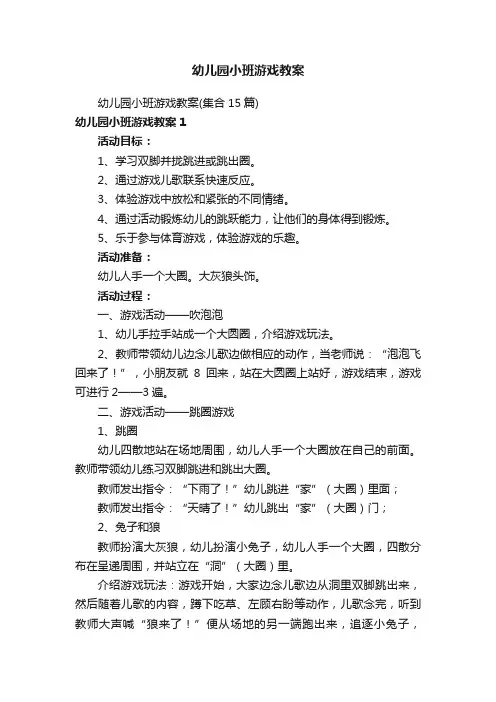 幼儿园小班游戏教案