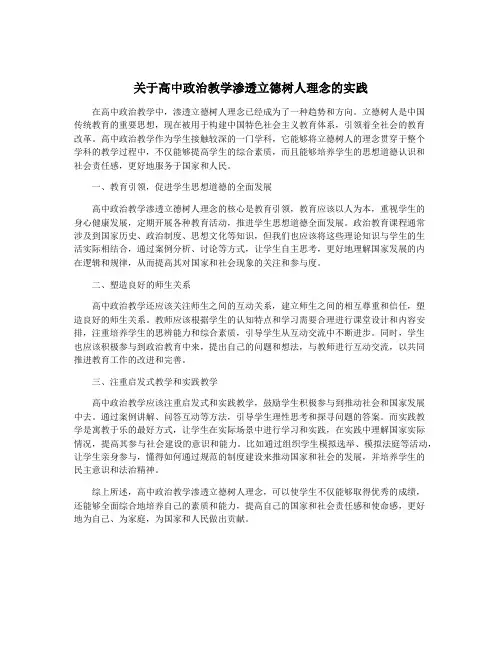 关于高中政治教学渗透立德树人理念的实践