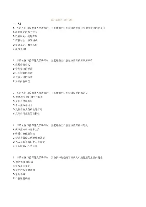口腔执业助理医师考试辅导-预防口腔医学-第六章 社区口腔保健