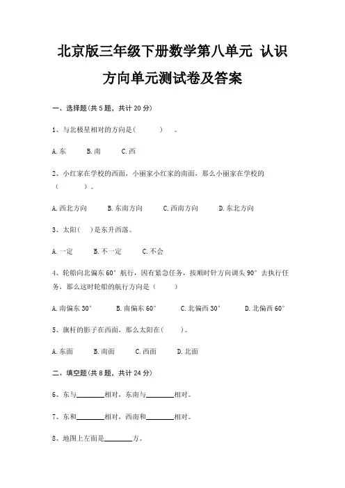 北京版三年级下册数学第八单元 认识方向单元测试卷及答案