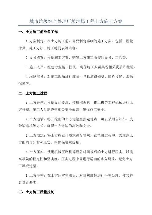 城市垃圾综合处理厂填埋场工程土方施工方案