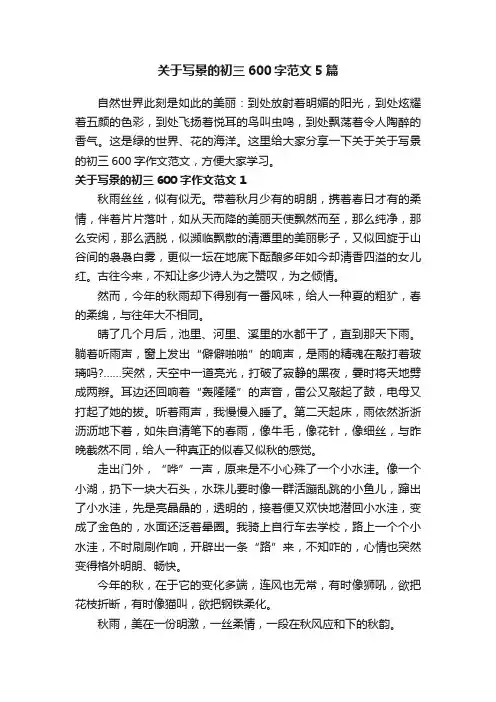 关于写景的初三600字范文5篇