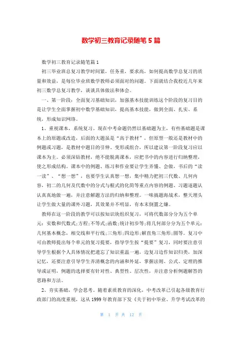 数学初三教育记录随笔5篇