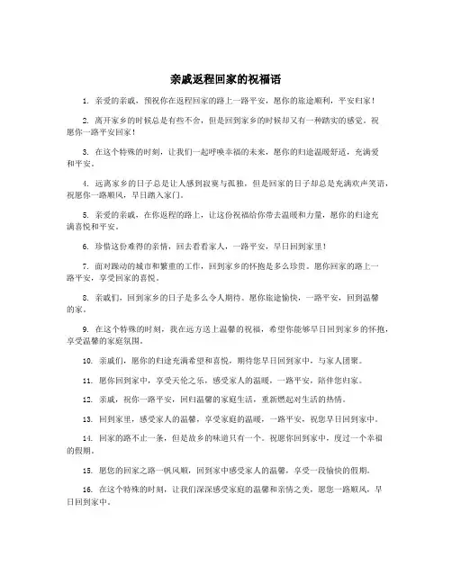 亲戚返程回家的祝福语