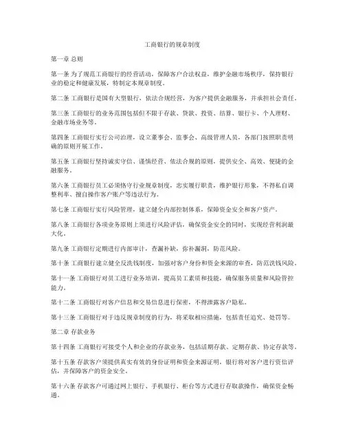 工商银行的规章制度