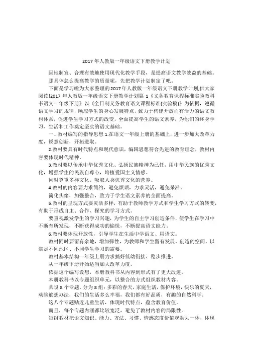 2017年人教版一年级语文下册教学计划
