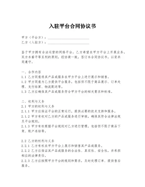 入驻平台合同协议书