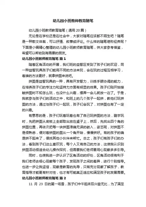 幼儿园小班教师教育随笔（通用20篇）
