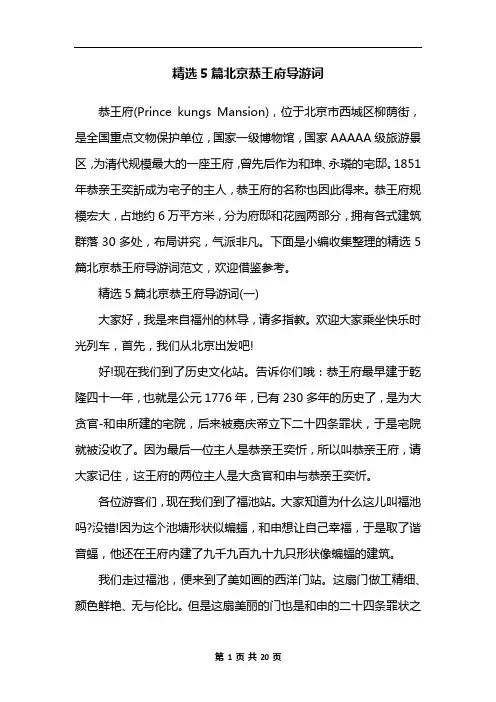 精选5篇北京恭王府导游词