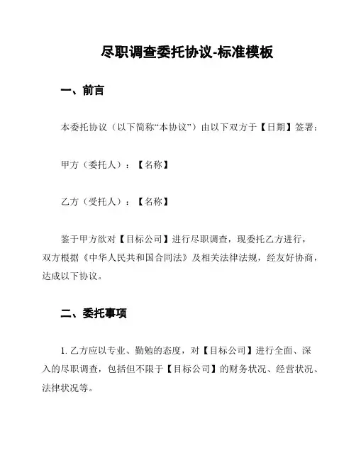 尽职调查委托协议-标准模板