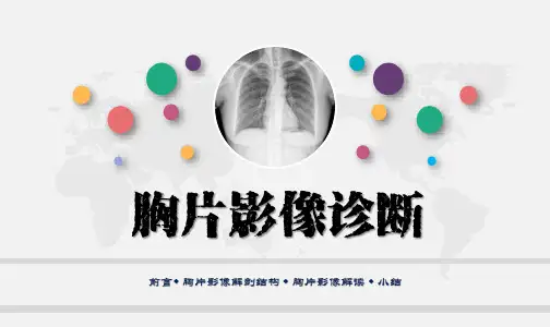胸片影像诊断