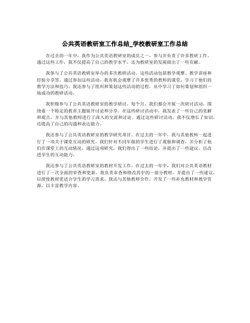 公共英语教研室工作总结_学校教研室工作总结
