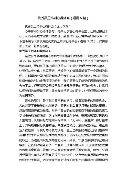 优秀员工培训心得体会（通用5篇）