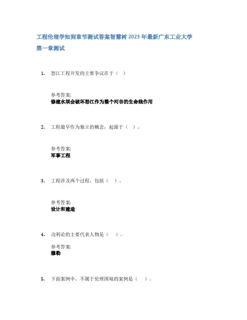 工程伦理学知到章节答案智慧树2023年广东工业大学