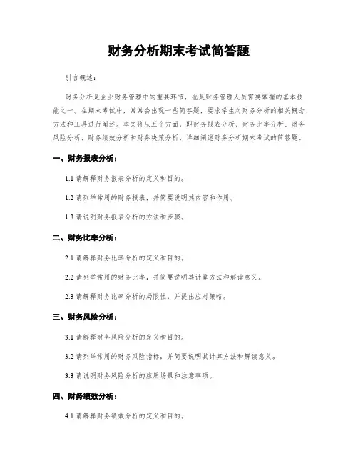 财务分析期末考试简答题