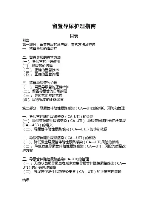 CUA留置尿管护理指南(2012版)