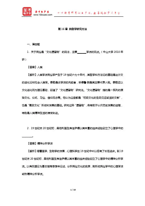 钟敬文《民俗学概论》(第2版)章节练习(民俗学研究方法)【圣才出品】