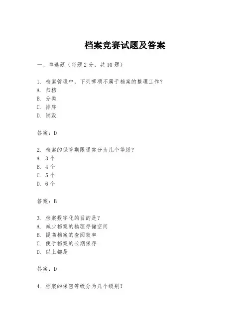 档案竞赛试题及答案