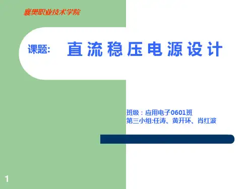 直流稳压电源设计PPT课件