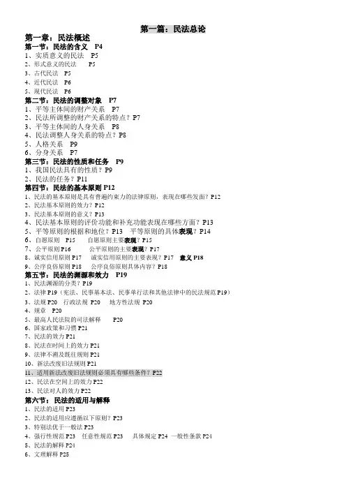 民法教材书详细目录(考试更方便)