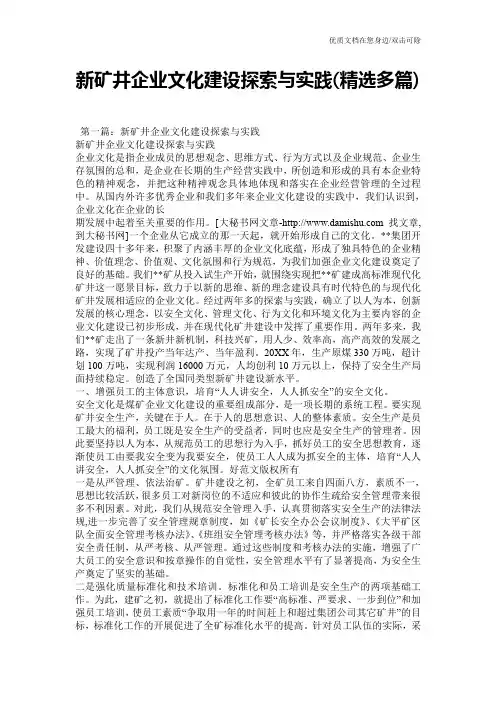 新矿井企业文化建设探索与实践(精选多篇)