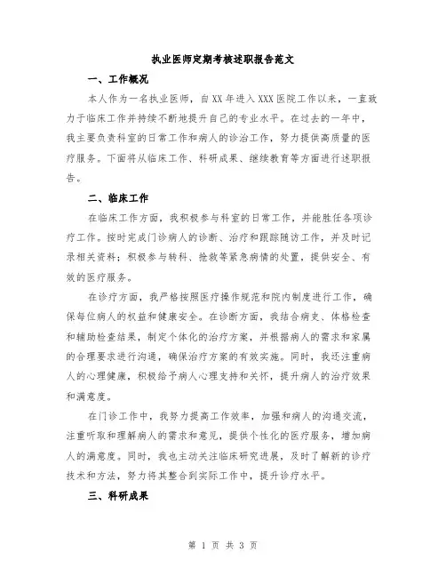执业医师定期考核述职报告范文