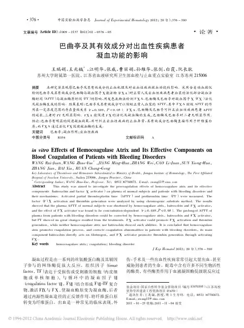 巴曲亭及其有效成分对出血性疾病患者凝血功能的影响_王瑞娟