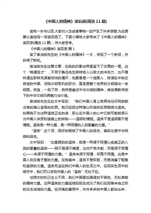 《中国人的精神》读后感（精选11篇）