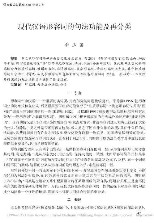现代汉语形容词的句法功能及再分类_韩玉国