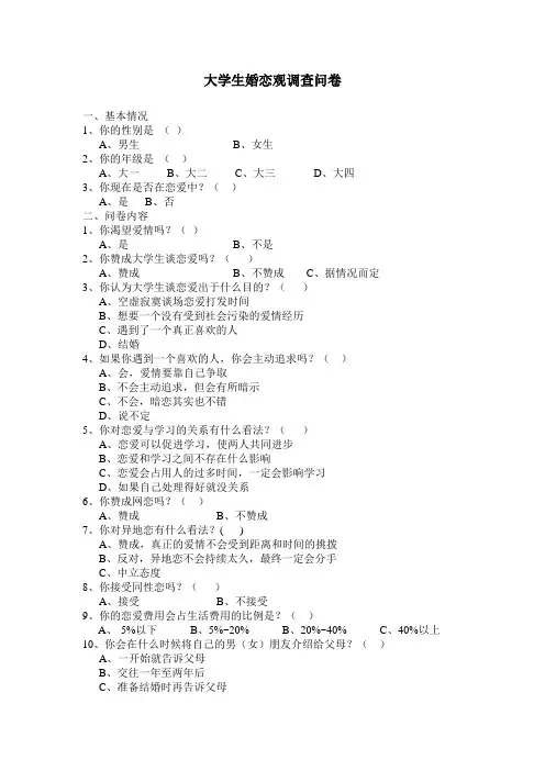 大学生婚恋观调查问卷