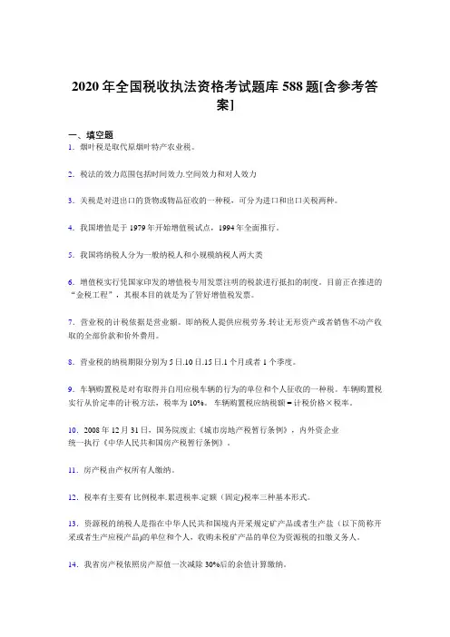 精选新版全国税收执法资格考核题库完整版588题(含答案)