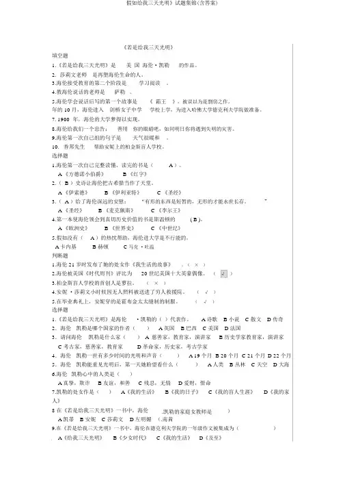 假如给我三天光明》试题集锦(含答案)