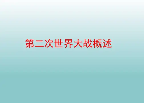 高中历史PPT课件第二次世界大战概述