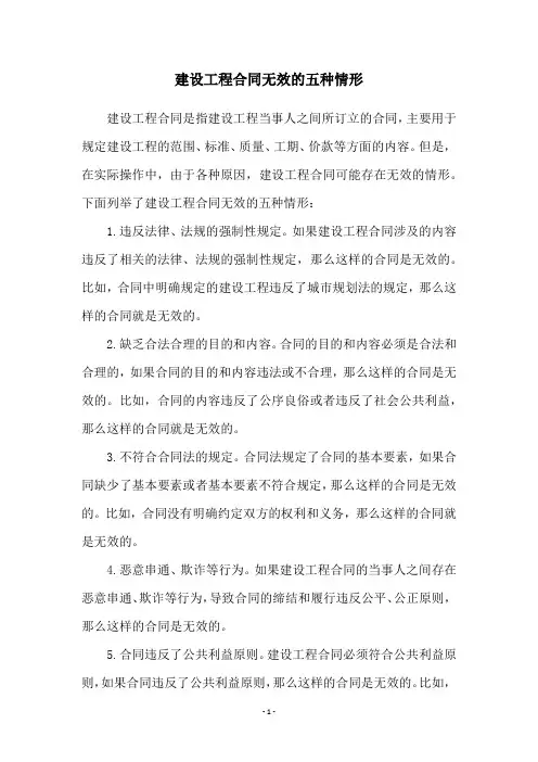 建设工程合同无效的五种情形