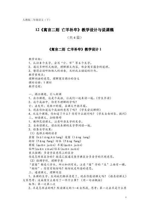 人教版二年级语文(下)12《寓言二则 亡羊补牢》教学设计与说课稿(共4篇)