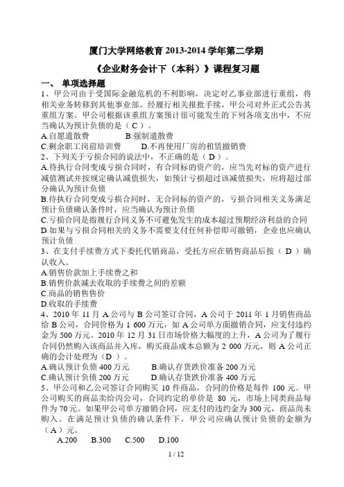 厦门大学网络教育2014企业财务会计复习题答案