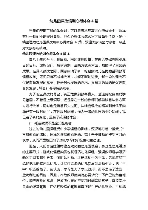 幼儿园课改培训心得体会4篇