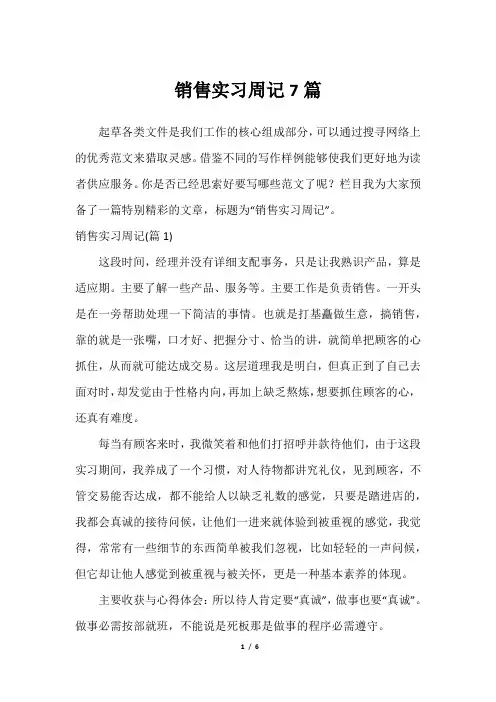 销售实习周记7篇
